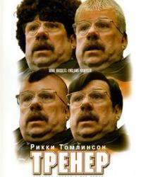 Тренер (2001) смотреть онлайн